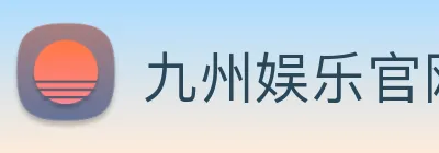 九州娱乐官网平台 logo